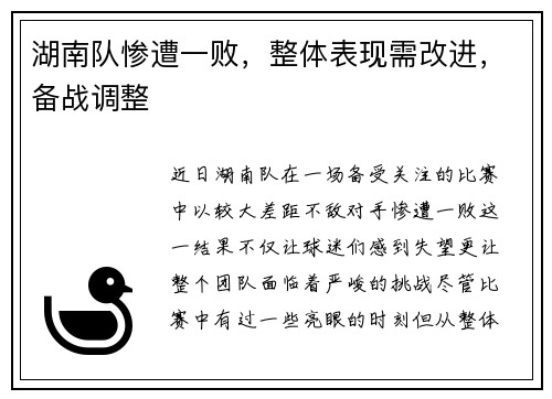 湖南队惨遭一败，整体表现需改进，备战调整
