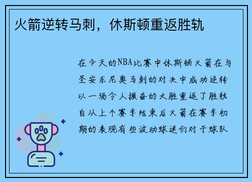 火箭逆转马刺，休斯顿重返胜轨