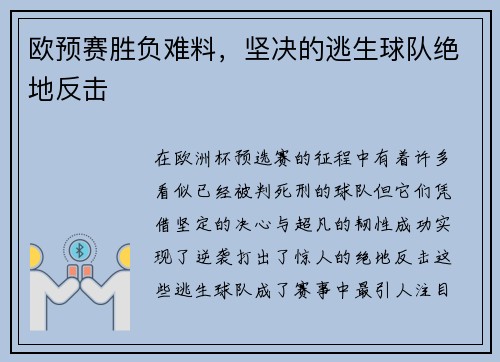 欧预赛胜负难料，坚决的逃生球队绝地反击