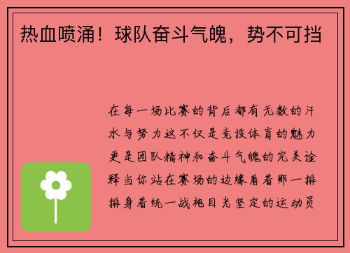 热血喷涌！球队奋斗气魄，势不可挡