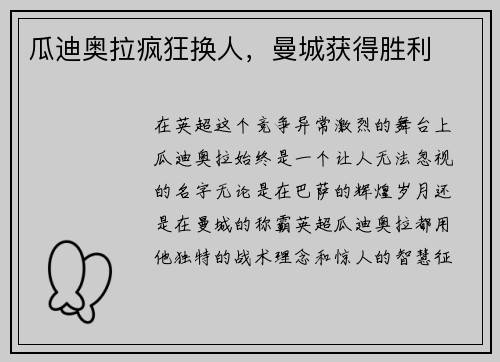 瓜迪奥拉疯狂换人，曼城获得胜利