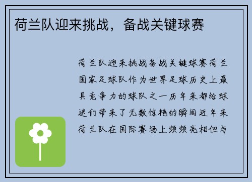 荷兰队迎来挑战，备战关键球赛
