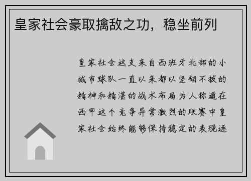 皇家社会豪取擒敌之功，稳坐前列