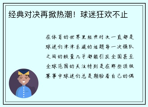 经典对决再掀热潮！球迷狂欢不止