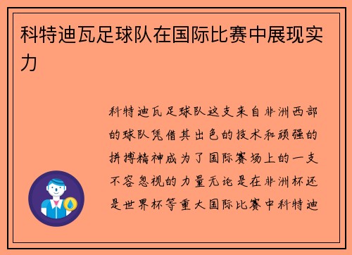 科特迪瓦足球队在国际比赛中展现实力