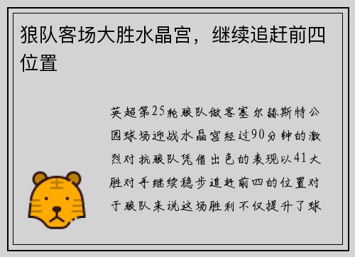 狼队客场大胜水晶宫，继续追赶前四位置