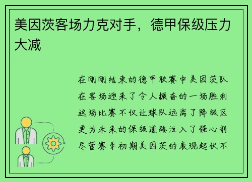 美因茨客场力克对手，德甲保级压力大减