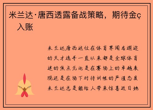 米兰达·唐西透露备战策略，期待金牌入账