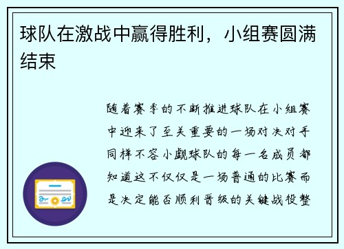 球队在激战中赢得胜利，小组赛圆满结束