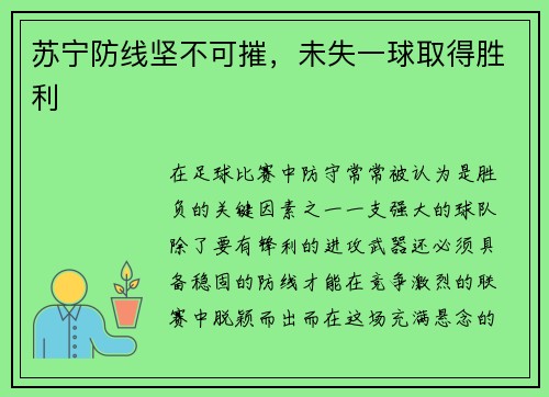 苏宁防线坚不可摧，未失一球取得胜利