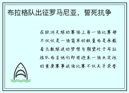 布拉格队出征罗马尼亚，誓死抗争