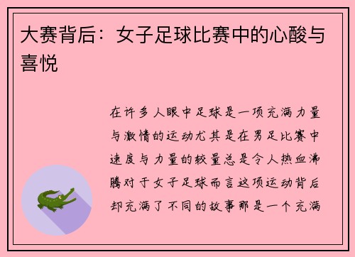 大赛背后：女子足球比赛中的心酸与喜悦