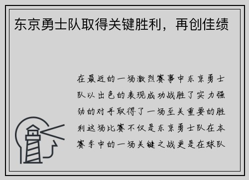 东京勇士队取得关键胜利，再创佳绩