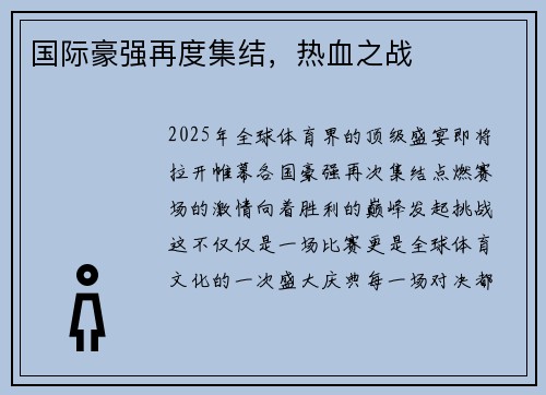 国际豪强再度集结，热血之战