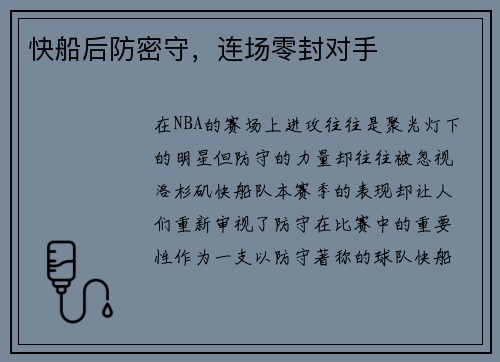快船后防密守，连场零封对手