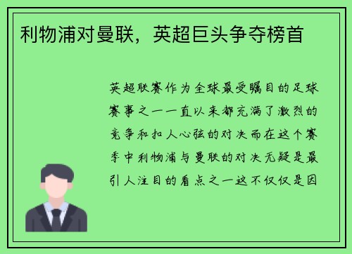 利物浦对曼联，英超巨头争夺榜首