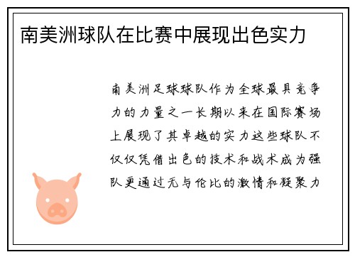 南美洲球队在比赛中展现出色实力