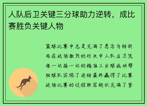 人队后卫关键三分球助力逆转，成比赛胜负关键人物