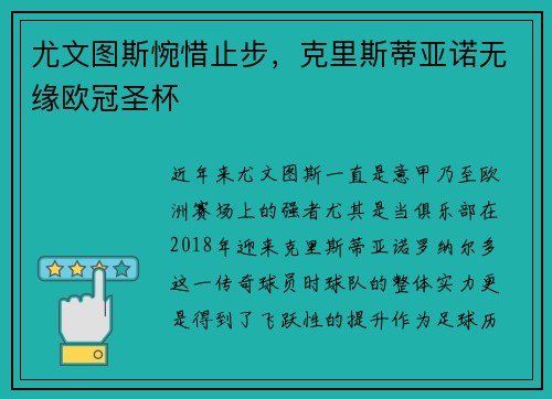 尤文图斯惋惜止步，克里斯蒂亚诺无缘欧冠圣杯