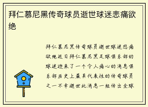 拜仁慕尼黑传奇球员逝世球迷悲痛欲绝