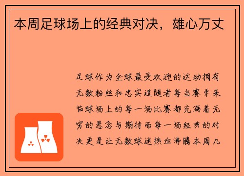 本周足球场上的经典对决，雄心万丈