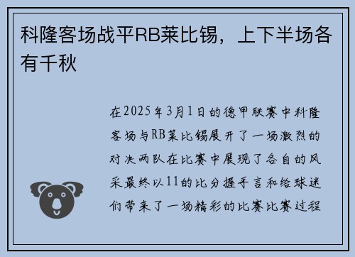 科隆客场战平RB莱比锡，上下半场各有千秋