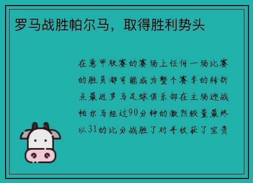 罗马战胜帕尔马，取得胜利势头