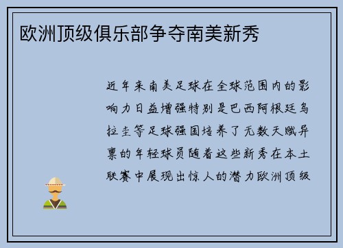 欧洲顶级俱乐部争夺南美新秀