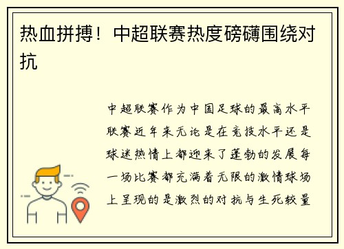 热血拼搏！中超联赛热度磅礴围绕对抗