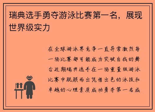 瑞典选手勇夺游泳比赛第一名，展现世界级实力