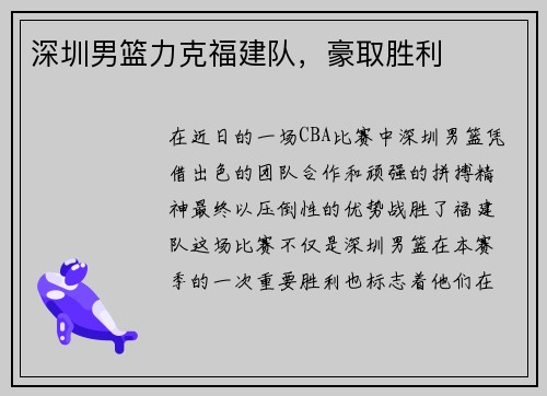 深圳男篮力克福建队，豪取胜利