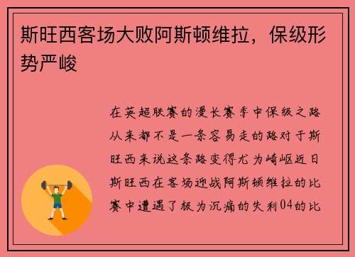 斯旺西客场大败阿斯顿维拉，保级形势严峻