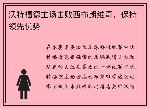 沃特福德主场击败西布朗维奇，保持领先优势