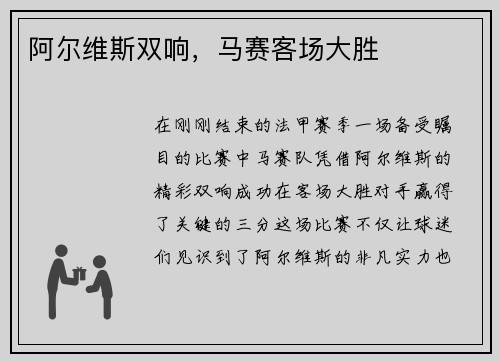 阿尔维斯双响，马赛客场大胜
