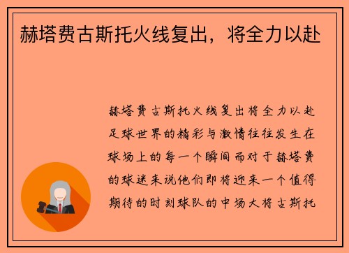赫塔费古斯托火线复出，将全力以赴