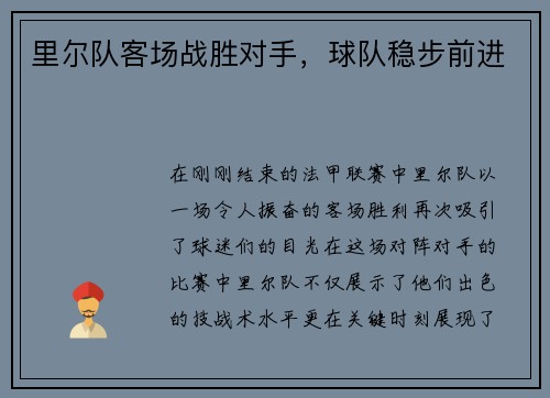 里尔队客场战胜对手，球队稳步前进