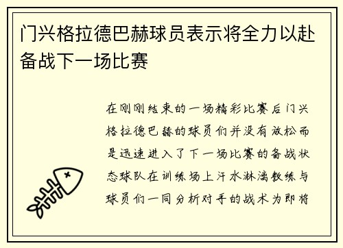 门兴格拉德巴赫球员表示将全力以赴备战下一场比赛