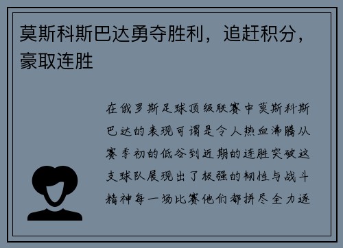 莫斯科斯巴达勇夺胜利，追赶积分，豪取连胜
