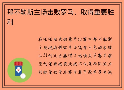 那不勒斯主场击败罗马，取得重要胜利