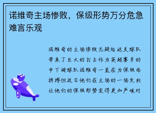诺维奇主场惨败，保级形势万分危急难言乐观