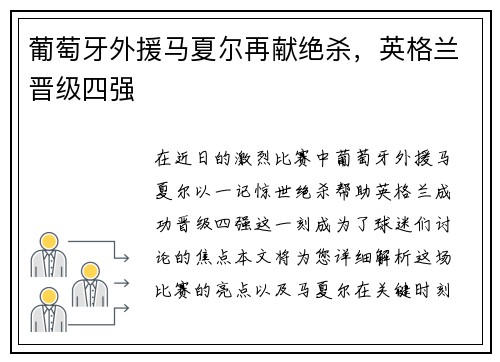 葡萄牙外援马夏尔再献绝杀，英格兰晋级四强