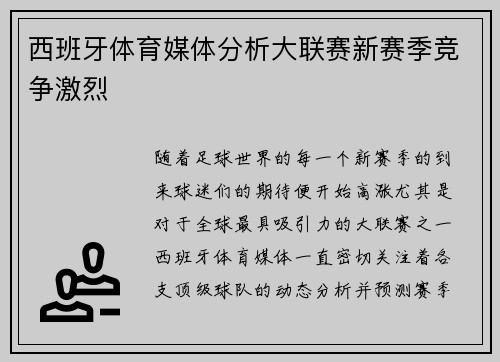 西班牙体育媒体分析大联赛新赛季竞争激烈