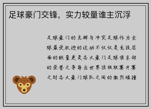 足球豪门交锋，实力较量谁主沉浮