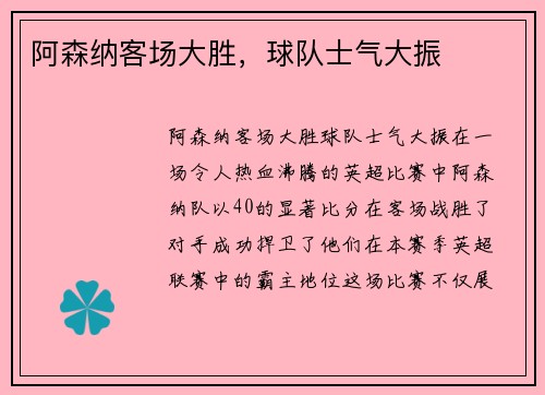 阿森纳客场大胜，球队士气大振