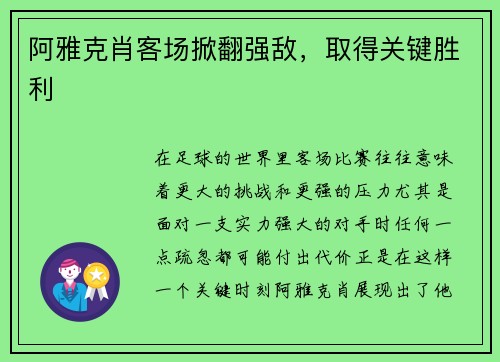 阿雅克肖客场掀翻强敌，取得关键胜利