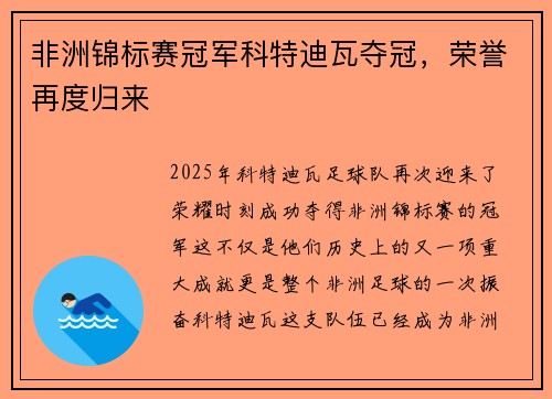 非洲锦标赛冠军科特迪瓦夺冠，荣誉再度归来