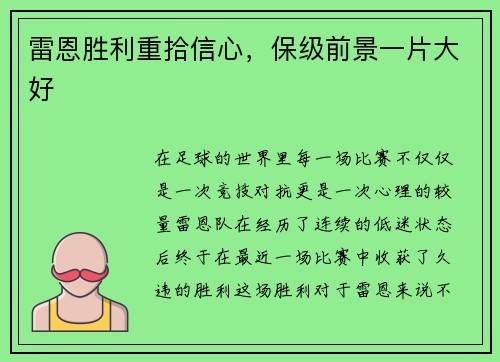 雷恩胜利重拾信心，保级前景一片大好