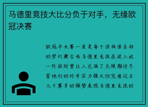 马德里竞技大比分负于对手，无缘欧冠决赛