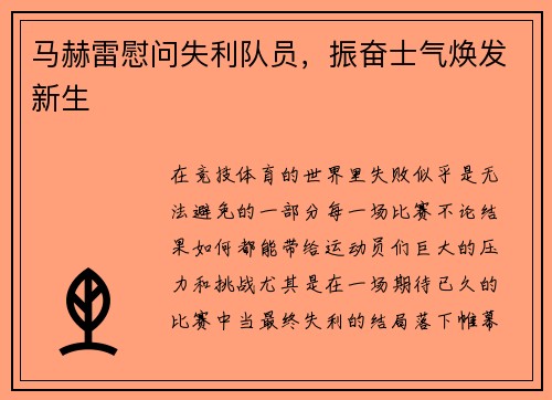 马赫雷慰问失利队员，振奋士气焕发新生