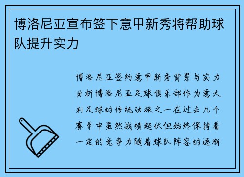 博洛尼亚宣布签下意甲新秀将帮助球队提升实力